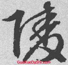 陵,文征明 ,書法字典